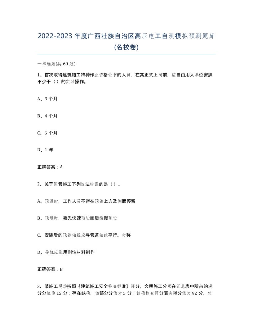 2022-2023年度广西壮族自治区高压电工自测模拟预测题库名校卷