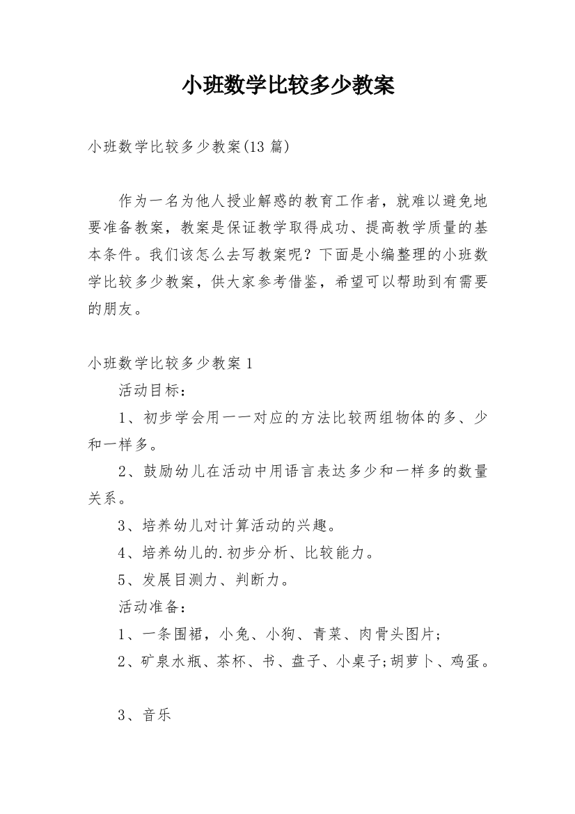 小班数学比较多少教案_3