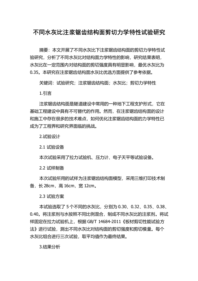 不同水灰比注浆锯齿结构面剪切力学特性试验研究