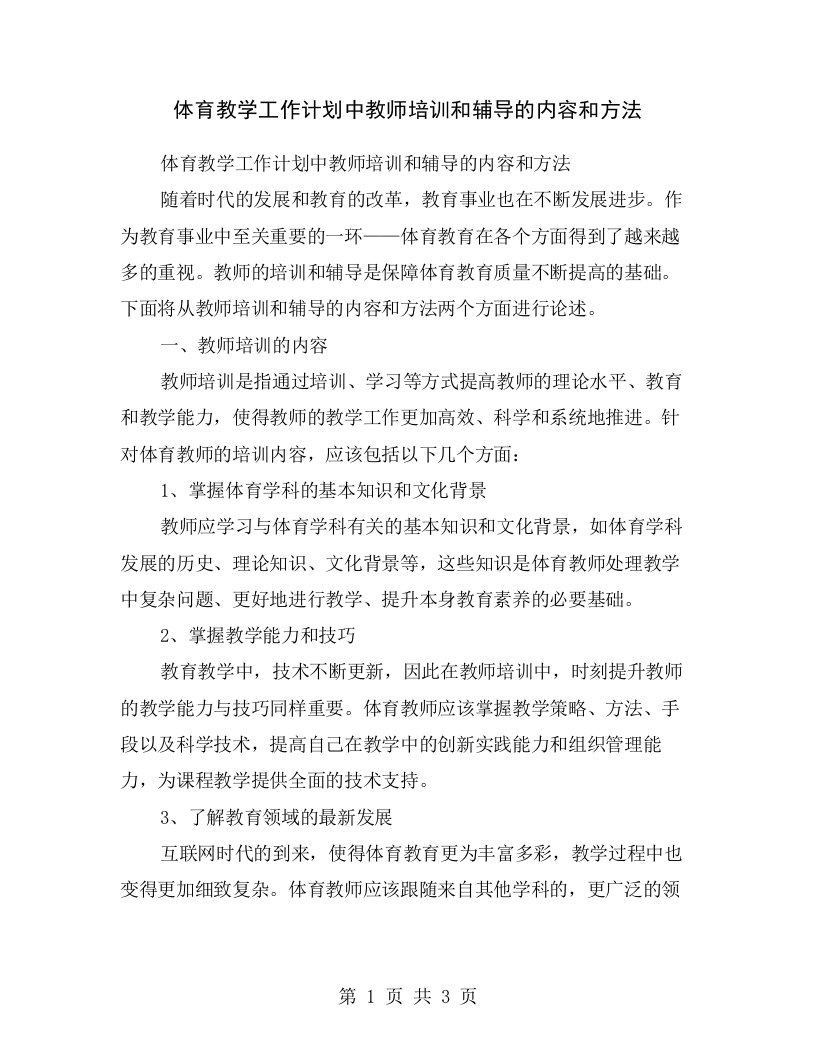 体育教学工作计划中教师培训和辅导的内容和方法