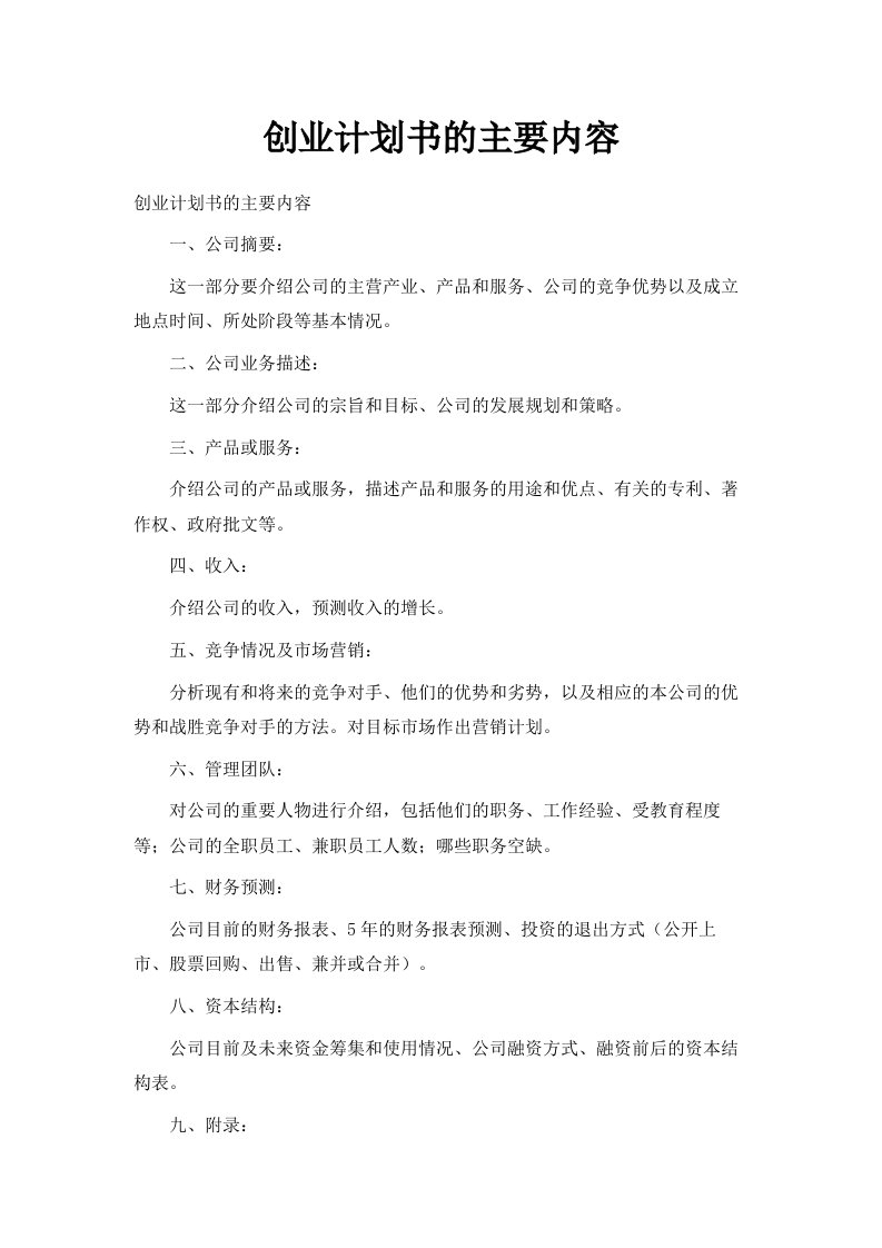 创业计划书的主要内容