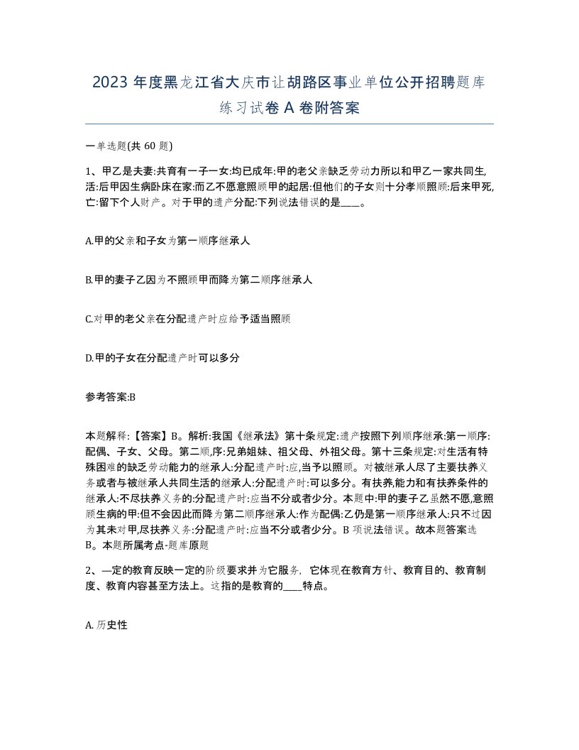 2023年度黑龙江省大庆市让胡路区事业单位公开招聘题库练习试卷A卷附答案