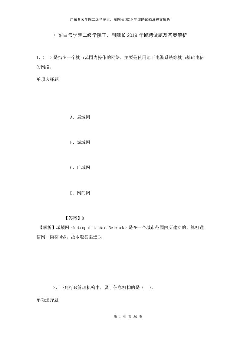 广东白云学院二级学院正副院长2019年诚聘试题及答案解析