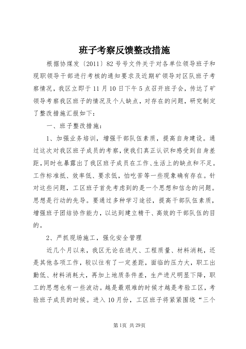 班子考察反馈整改措施