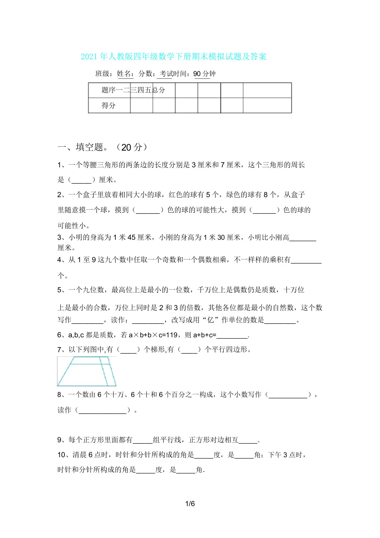 人教版四年级数学下册期末模拟题及