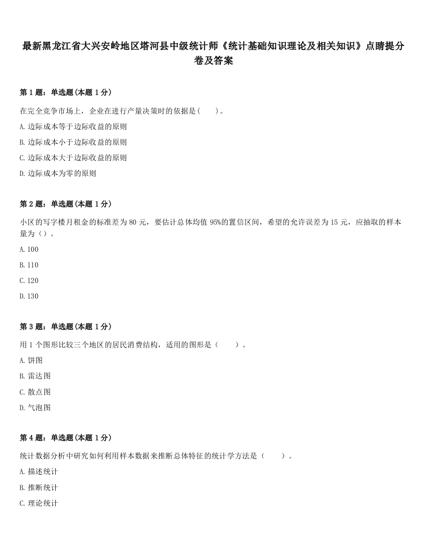 最新黑龙江省大兴安岭地区塔河县中级统计师《统计基础知识理论及相关知识》点睛提分卷及答案