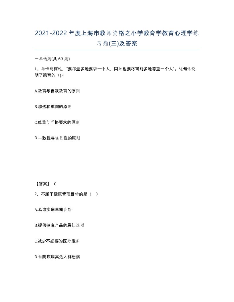 2021-2022年度上海市教师资格之小学教育学教育心理学练习题三及答案