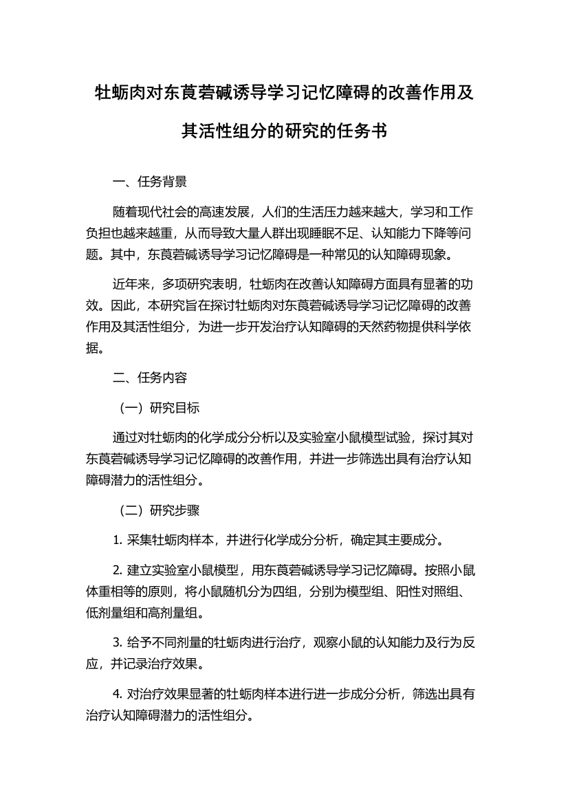 牡蛎肉对东莨菪碱诱导学习记忆障碍的改善作用及其活性组分的研究的任务书