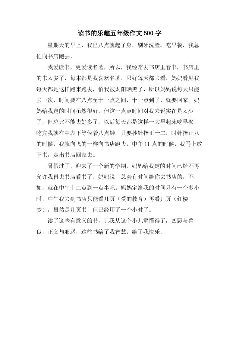 读书的乐趣五年级作文500字