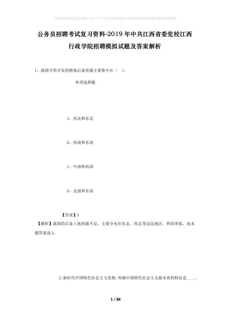 公务员招聘考试复习资料-2019年中共江西省委党校江西行政学院招聘模拟试题及答案解析