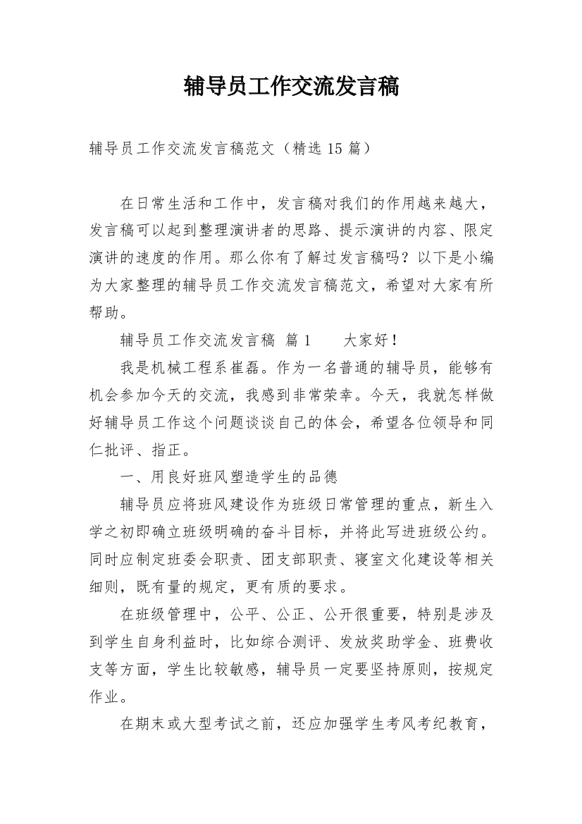 辅导员工作交流发言稿