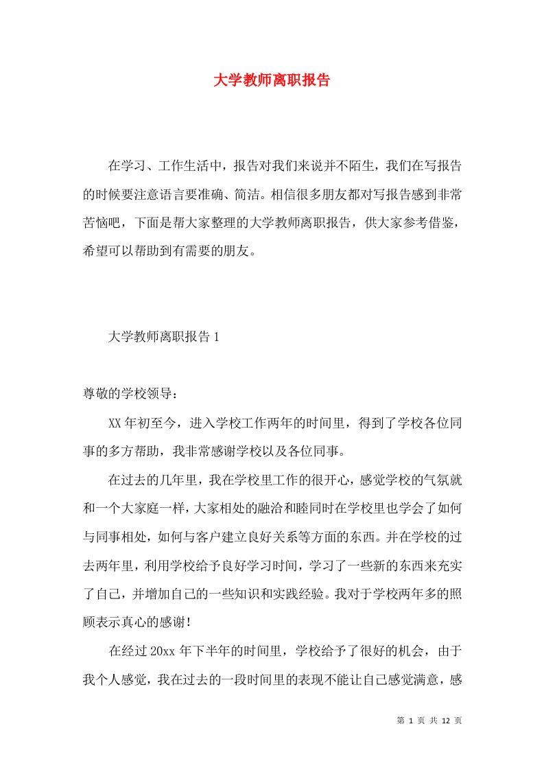 大学教师离职报告2