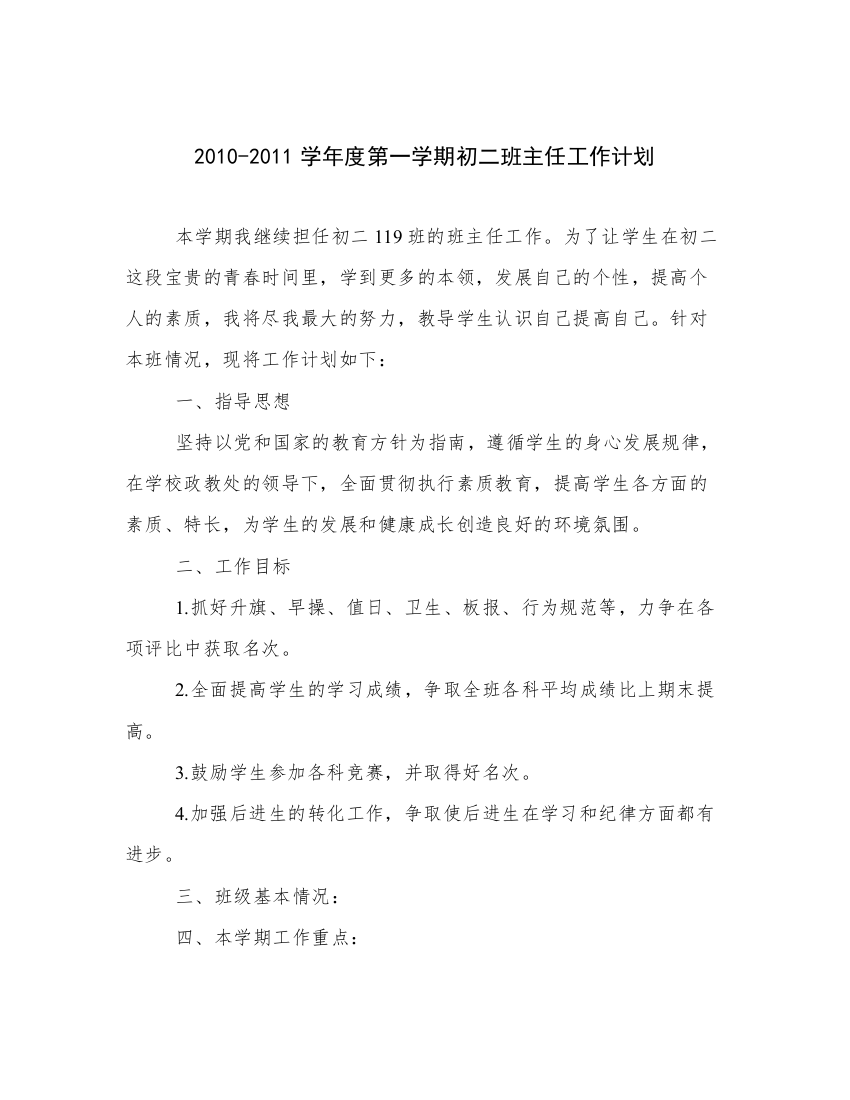 2010-2011学年度第一学期初二班主任工作计划