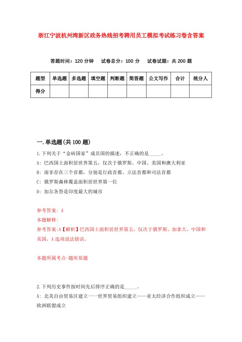 浙江宁波杭州湾新区政务热线招考聘用员工模拟考试练习卷含答案第7版