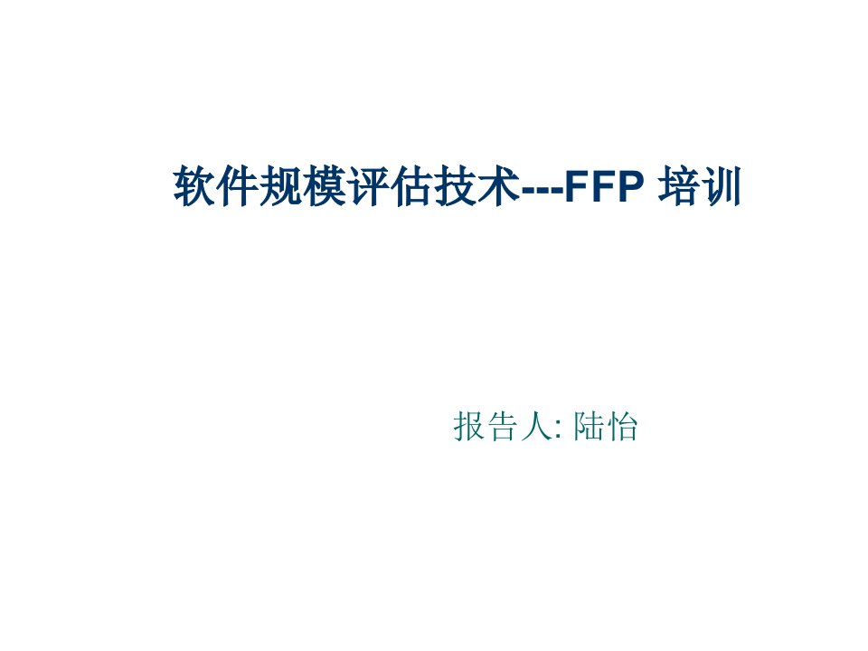 企业培训-软件规模评估技术FFP培训1