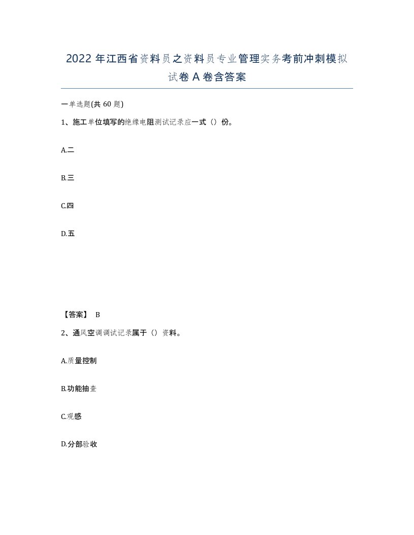 2022年江西省资料员之资料员专业管理实务考前冲刺模拟试卷A卷含答案