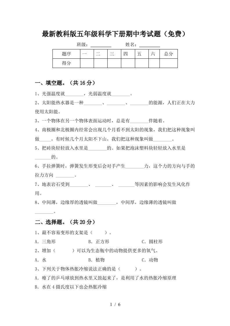 最新教科版五年级科学下册期中考试题免费