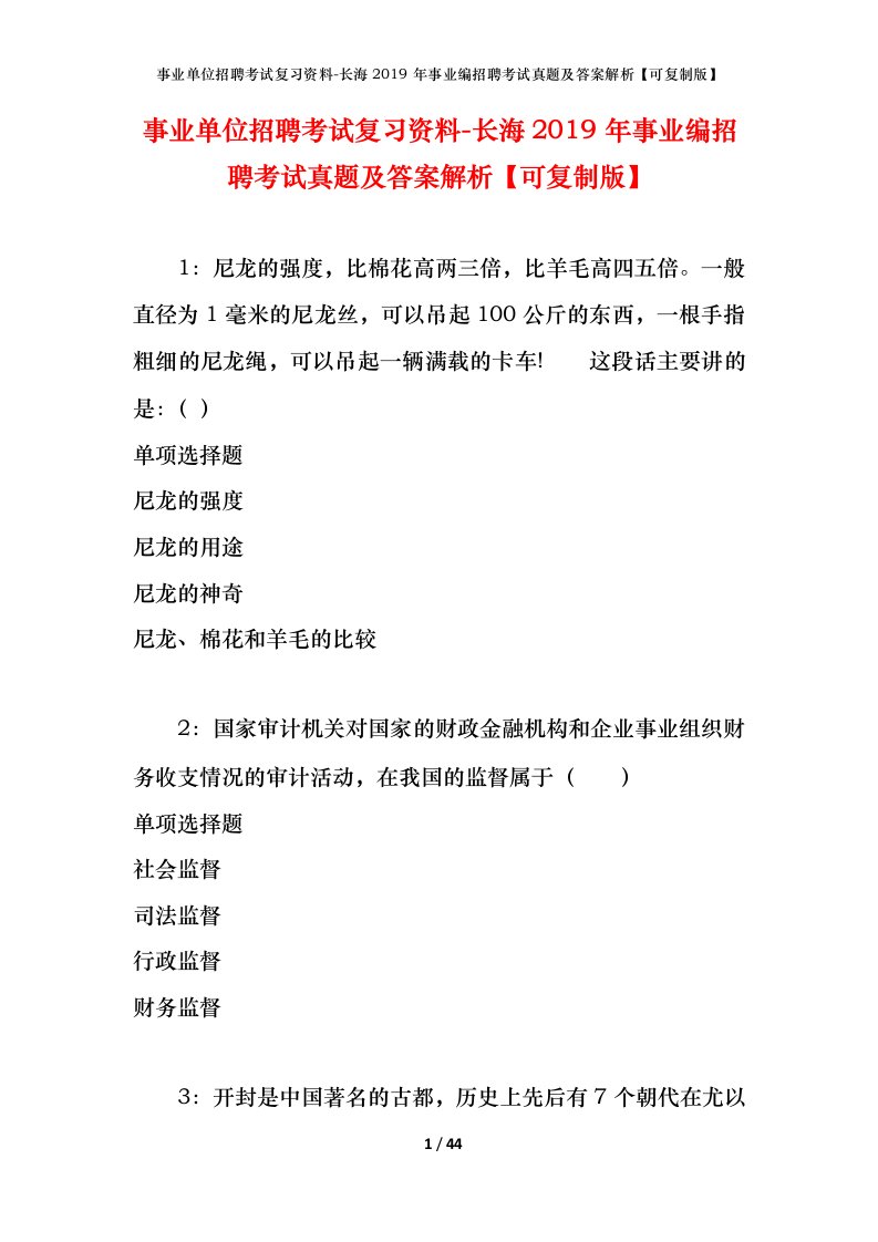 事业单位招聘考试复习资料-长海2019年事业编招聘考试真题及答案解析可复制版