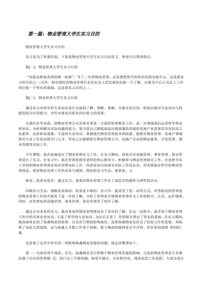 物业管理大学生实习目的[修改版]