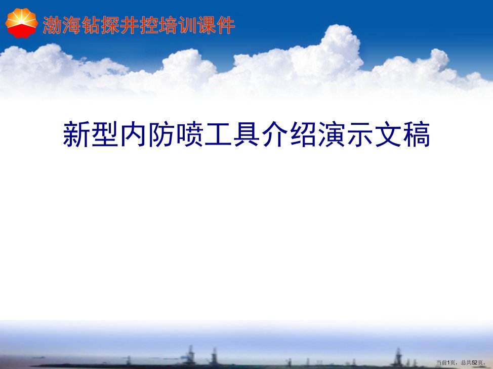 新型内防喷工具介绍演示文稿