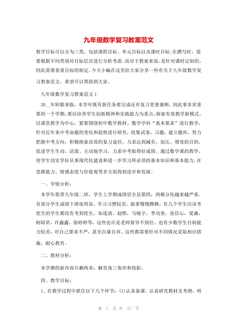 九年级数学复习教案范文