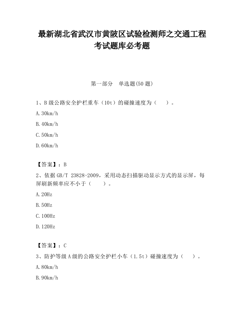 最新湖北省武汉市黄陂区试验检测师之交通工程考试题库必考题