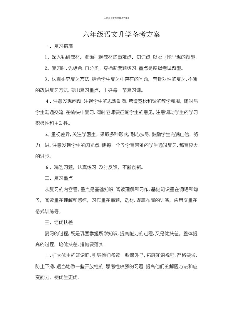 六年级语文升学备考方案1