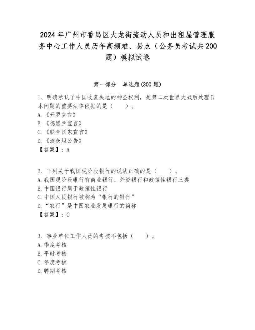 2024年广州市番禺区大龙街流动人员和出租屋管理服务中心工作人员历年高频难、易点（公务员考试共200题）模拟试卷1套