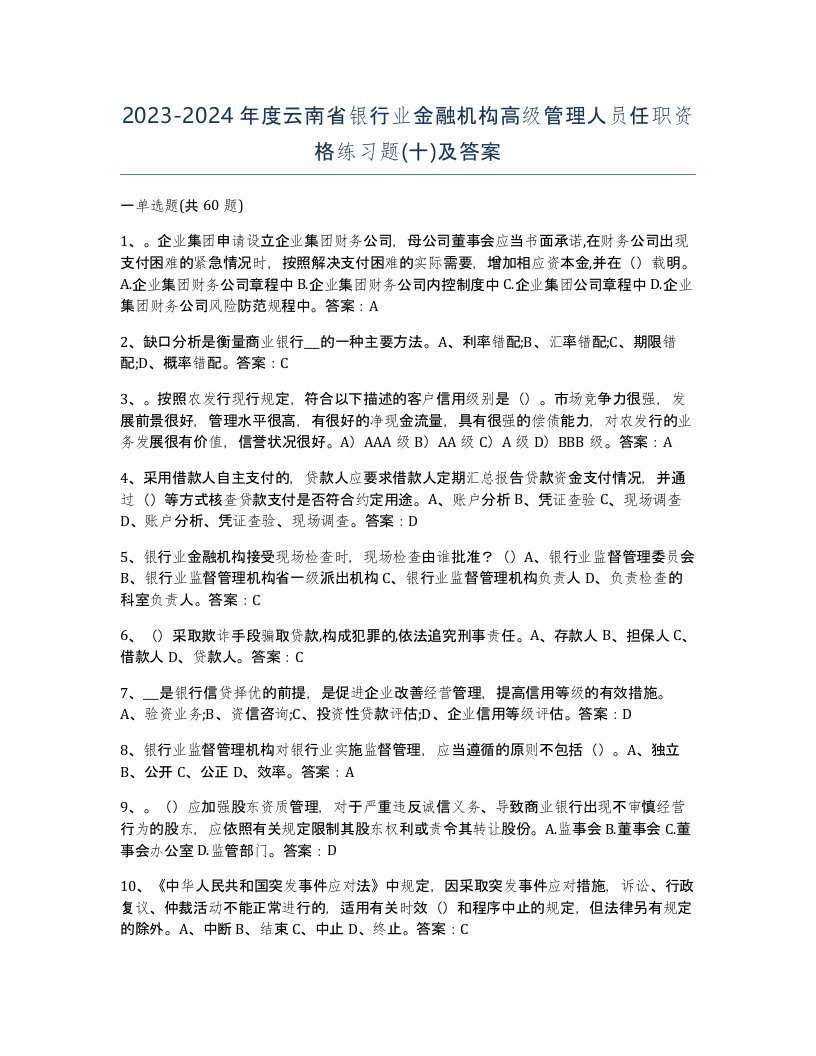 2023-2024年度云南省银行业金融机构高级管理人员任职资格练习题十及答案