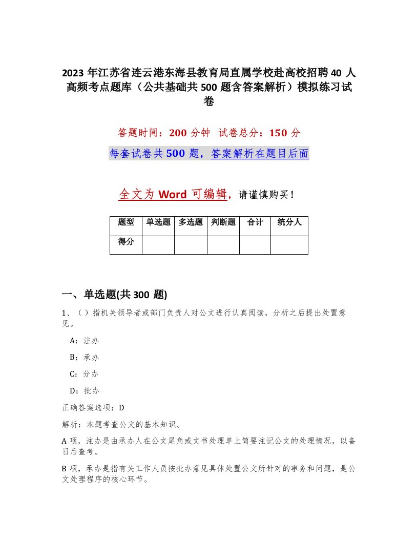 2023年江苏省连云港东海县教育局直属学校赴高校招聘40人高频考点题库公共基础共500题含答案解析模拟练习试卷