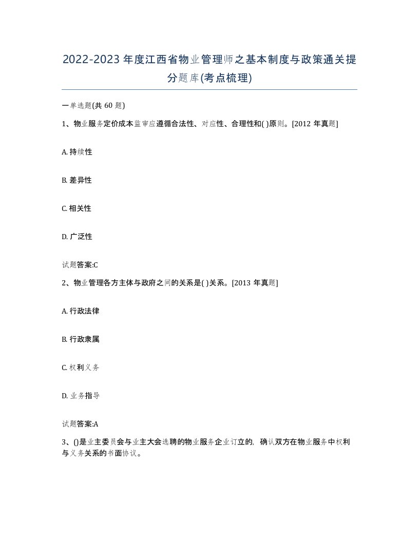 2022-2023年度江西省物业管理师之基本制度与政策通关提分题库考点梳理