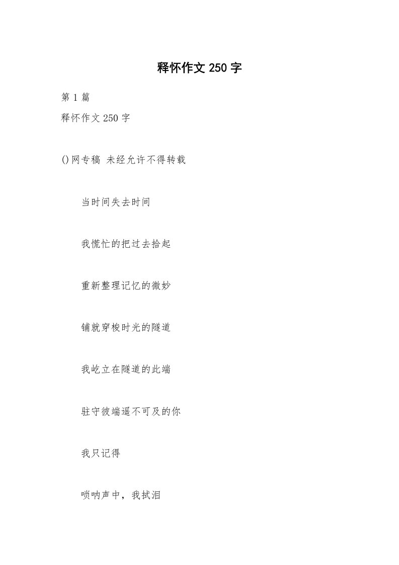 释怀作文250字