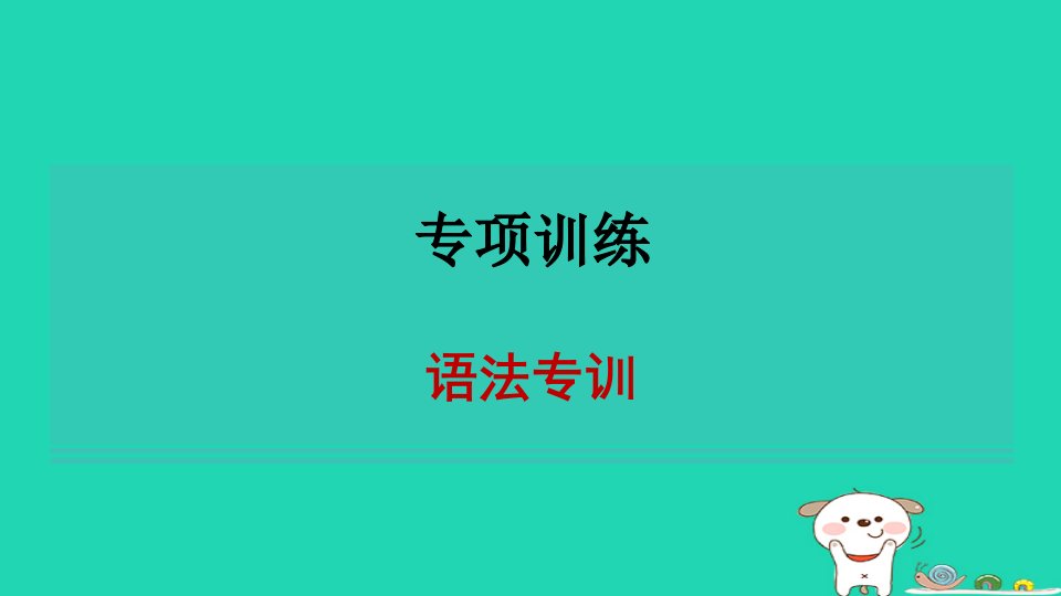 安徽省2024七年级英语下册专项训练语法专训习题课件新版外研版