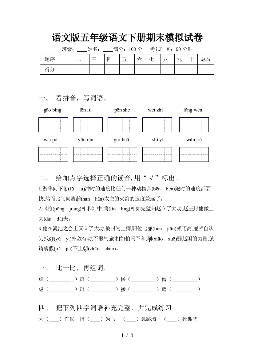 语文版五年级语文下册期末模拟试卷