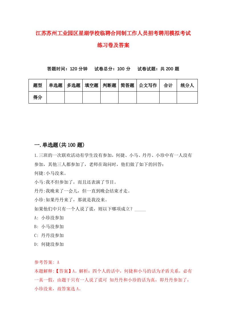 江苏苏州工业园区星湖学校临聘合同制工作人员招考聘用模拟考试练习卷及答案2