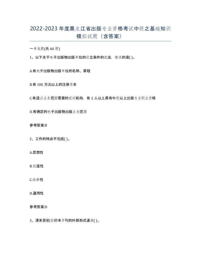 2022-2023年度黑龙江省出版专业资格考试中级之基础知识模拟试题含答案