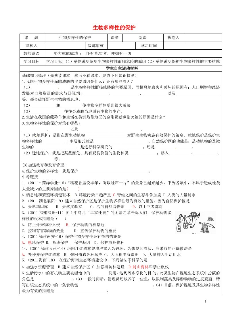 山东省广饶县八年级生物下册6.3.2生物多样性的保护学案无答案新版济南版