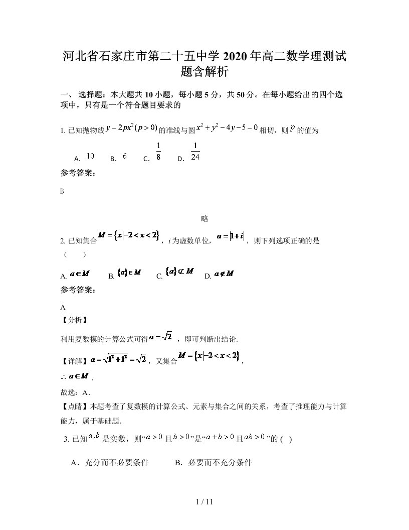 河北省石家庄市第二十五中学2020年高二数学理测试题含解析