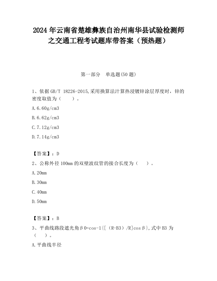 2024年云南省楚雄彝族自治州南华县试验检测师之交通工程考试题库带答案（预热题）