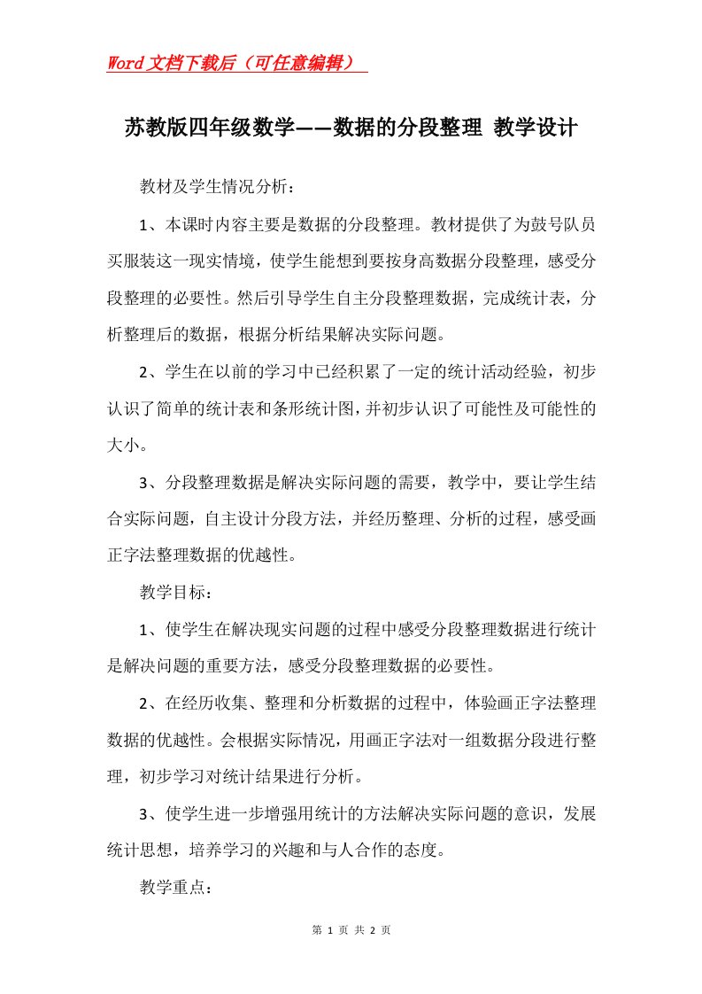 苏教版四年级数学数据的分段整理教学设计