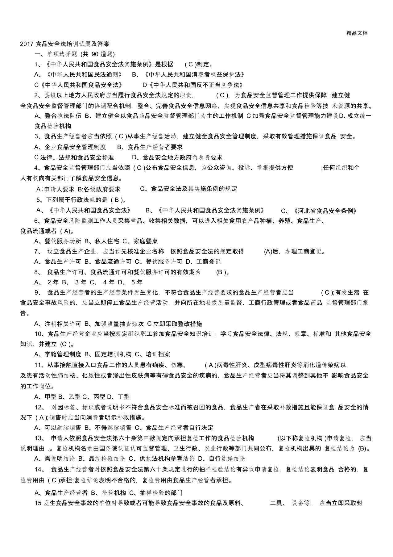 食品安全法培训试题及答案