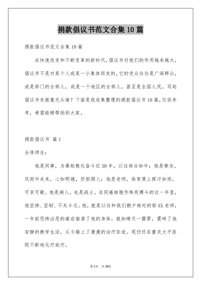 捐款倡议书范文合集10篇例文