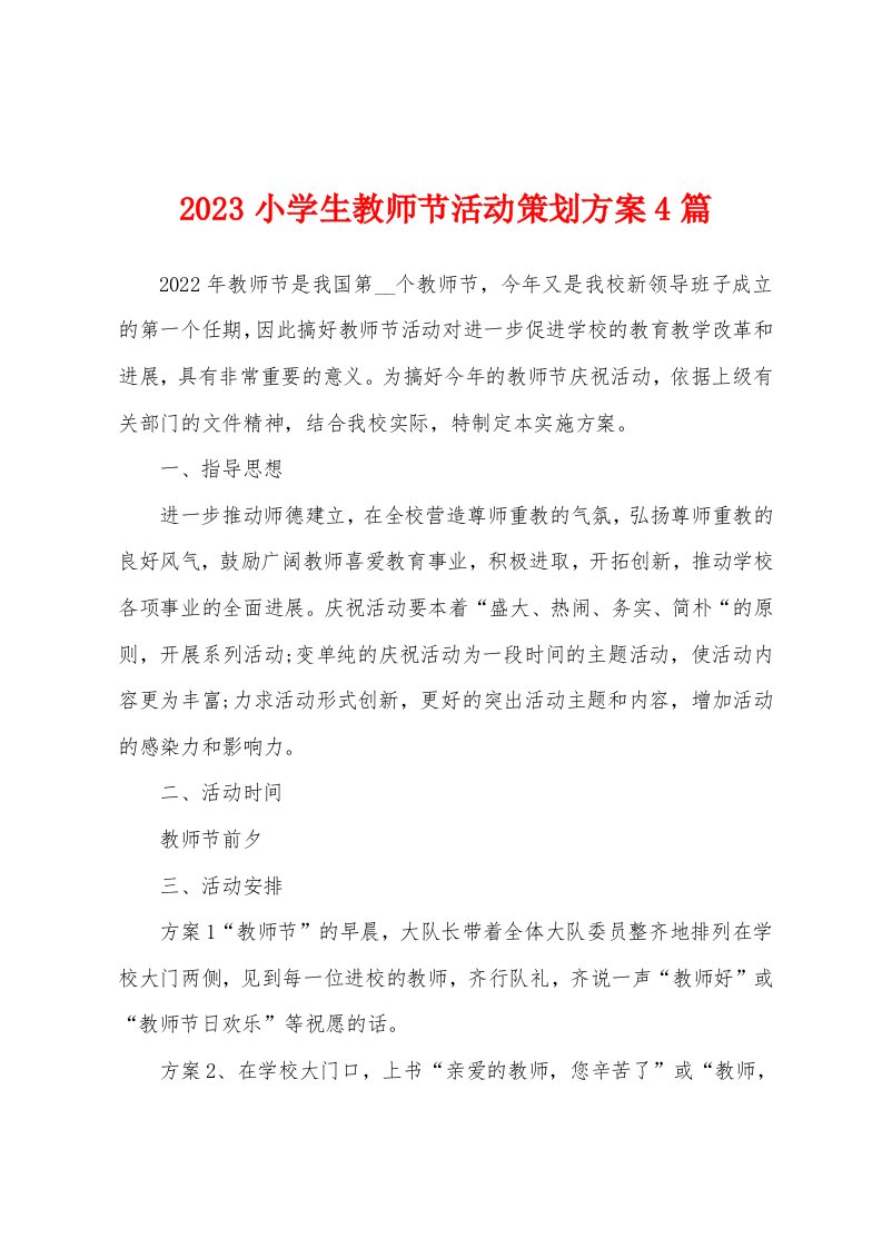 2023年小学生教师节活动策划方案