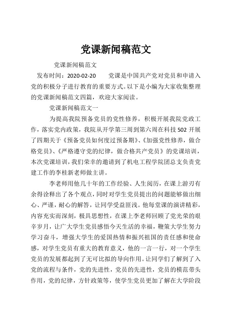 党课新闻稿范文