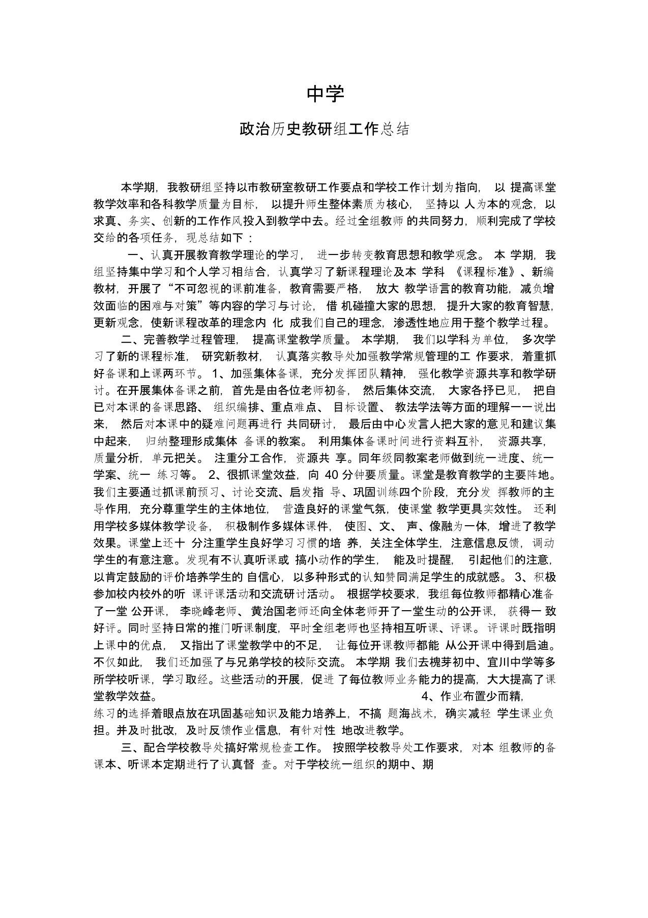 中学政治历史教研组工作总结