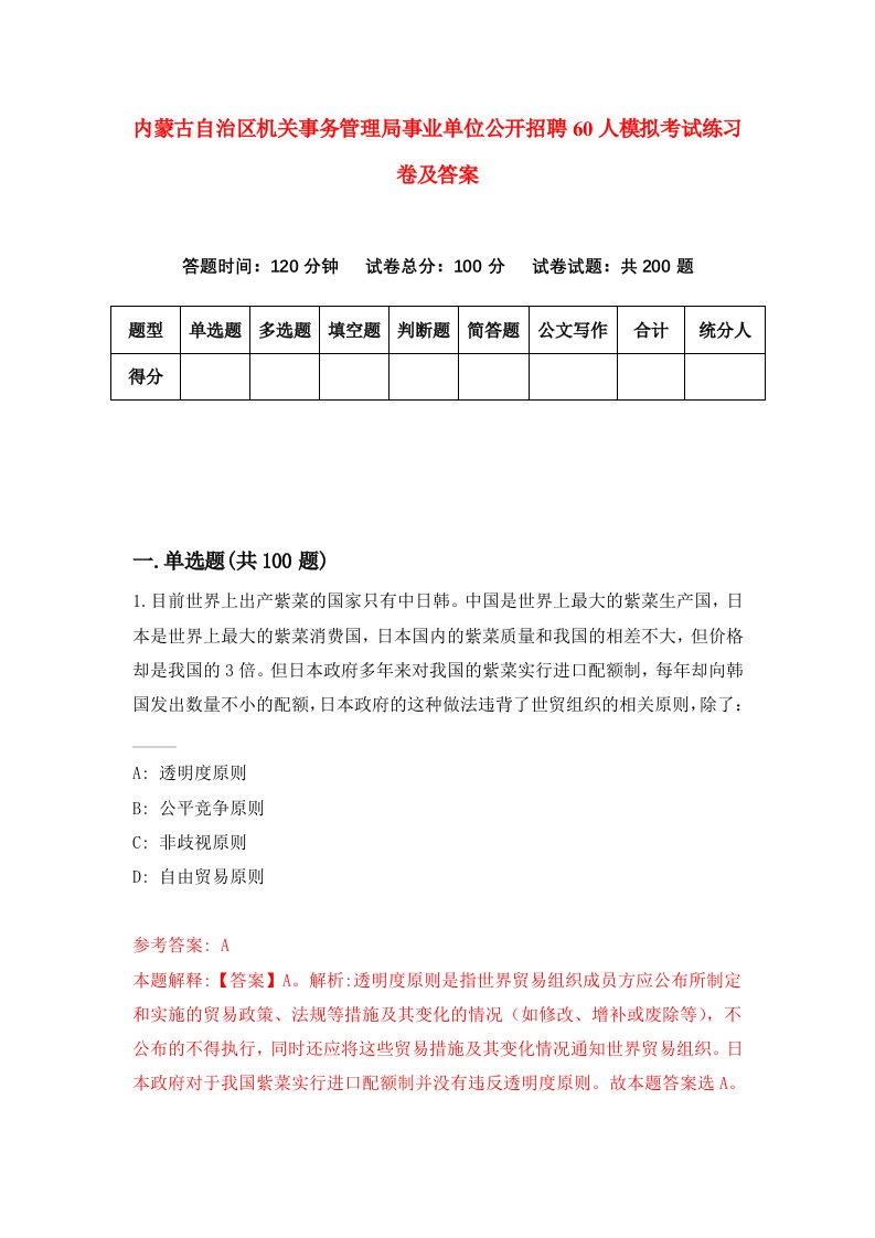 内蒙古自治区机关事务管理局事业单位公开招聘60人模拟考试练习卷及答案第6套