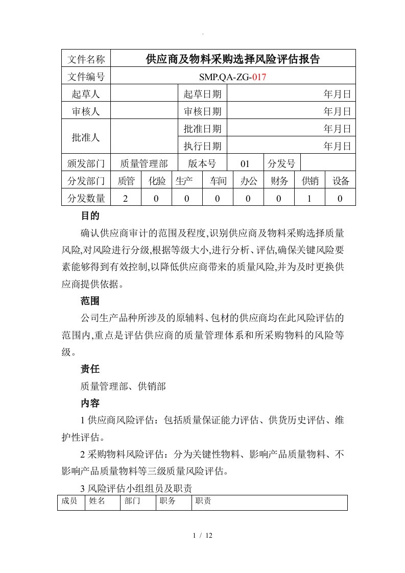 供应商风险评估报告书模板