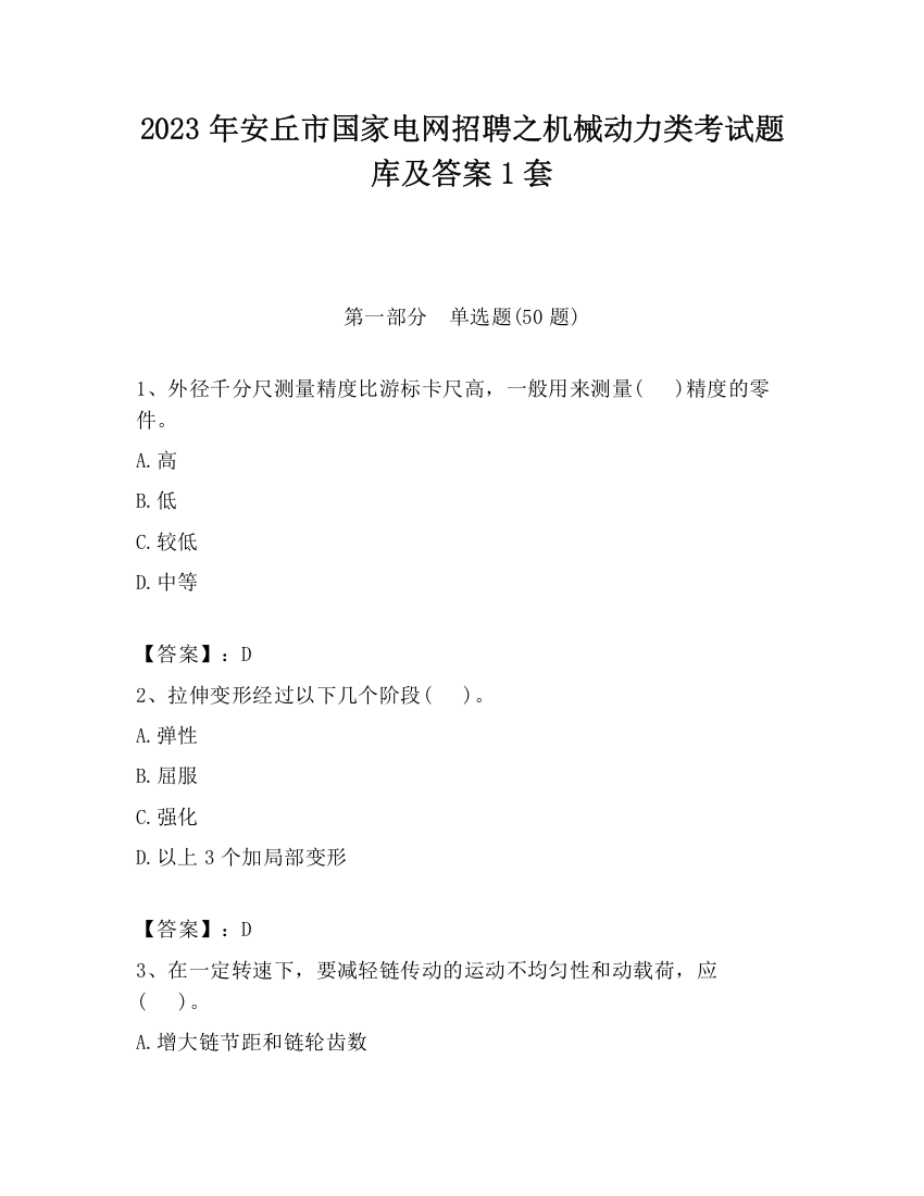 2023年安丘市国家电网招聘之机械动力类考试题库及答案1套