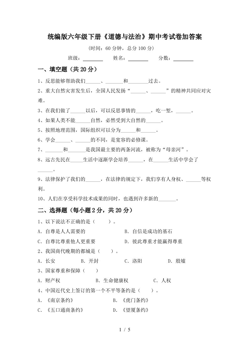 统编版六年级下册道德与法治期中考试卷加答案