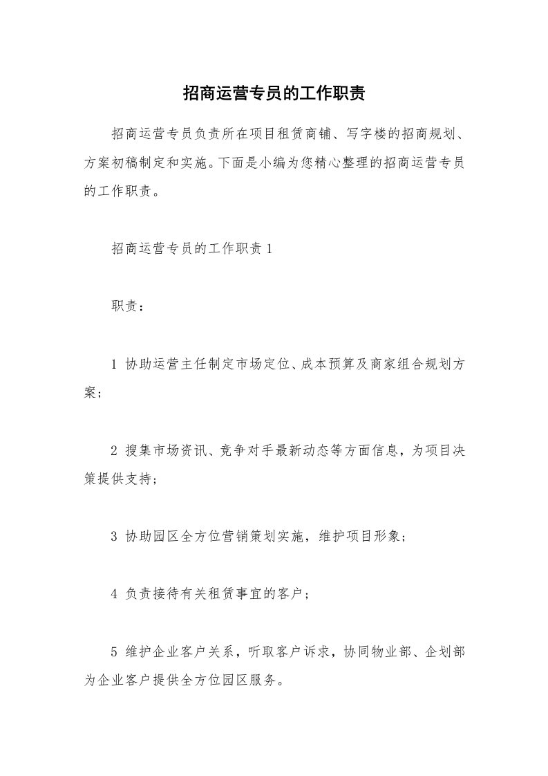 办公文秘_招商运营专员的工作职责